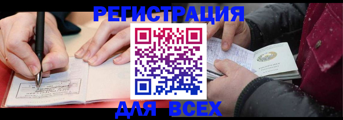 временная регистрация для всех в Зиме
